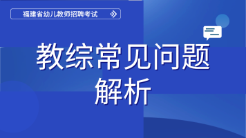 幼教教综常见问题解析