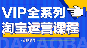 VIP从零起步打造爆款全系淘宝运营实操课